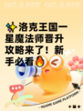 ✨洛克王国一星魔法师晋升攻略来了！新手必看🔥