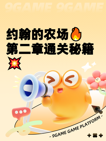 约翰的农场🔥第二章通关秘籍💥截图1