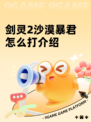 剑灵2沙漠暴君怎么打介绍