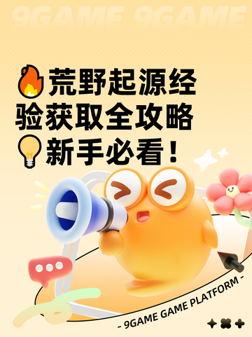 🔥荒野起源经验获取全攻略💡新手必看！截图1
