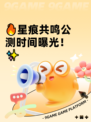 🔥星痕共鸣公测时间曝光！✨