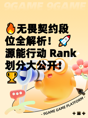 🔥无畏契约段位全解析！🚀源能行动 Rank 划分大公开！🏆截图1
