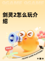 剑灵2怎么玩介绍