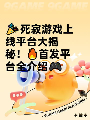 🎉死寂游戏上线平台大揭秘！🔥首发平台全介绍🎮截图1