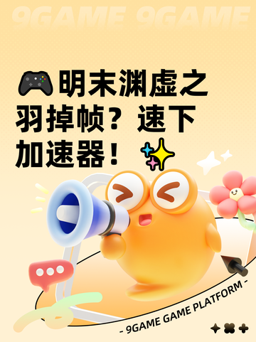🎮明末渊虚之羽掉帧？速下加速器！✨截图1