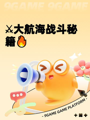 ⚔大航海战斗秘籍🔥截图1