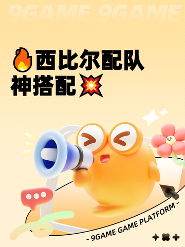 🔥西比尔配队神搭配💥截图1