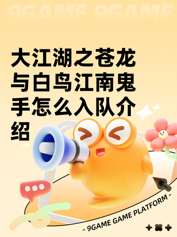 大江湖之苍龙与白鸟江南鬼手怎么入队介绍截图1