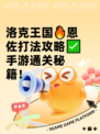 洛克王国🔥恩佐打法攻略✅手游通关秘籍！