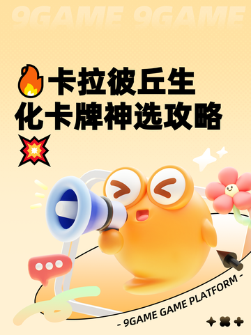 🔥卡拉彼丘生化卡牌神选攻略💥截图1