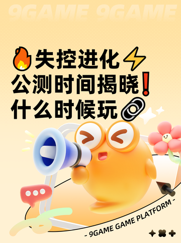 🔥失控进化⚡公测时间揭晓❗什么时候玩🔗截图1