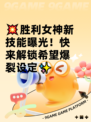 💥胜利女神新技能曝光！快来解锁希望爆裂设定✨