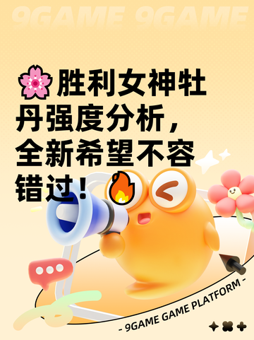 🌸胜利女神牡丹强度分析，全新希望不容错过！🔥截图1