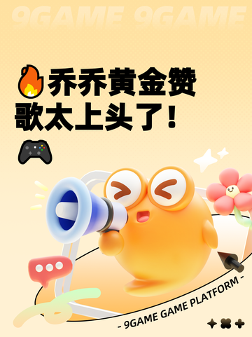 🔥乔乔黄金赞歌太上头了！🎮截图1