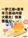 一梦江湖×喜羊羊🔥联动内容大曝光！快来围观✨