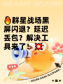 🔥群星战场黑屏闪退？延迟丢包？解决工具来了！💥