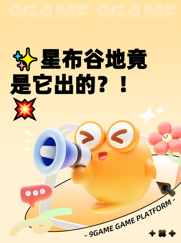 ✨星布谷地竟是它出的？！💥截图1