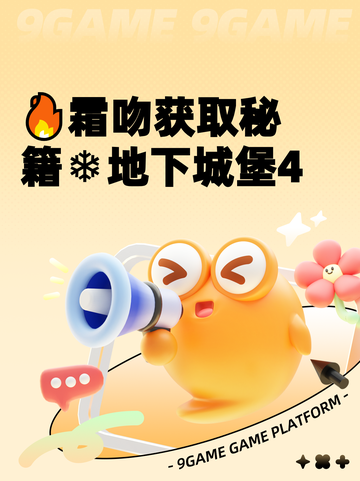 🔥霜吻获取秘籍❄地下城堡4截图1