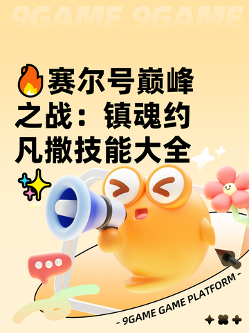 🔥赛尔号巅峰之战：镇魂约凡撒技能大全✨截图1