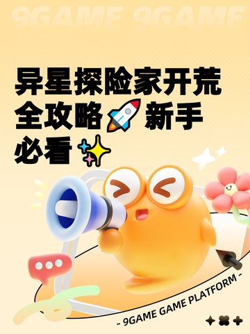 异星探险家开荒全攻略🚀新手必看✨截图1