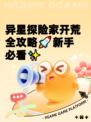 异星探险家开荒全攻略🚀新手必看✨