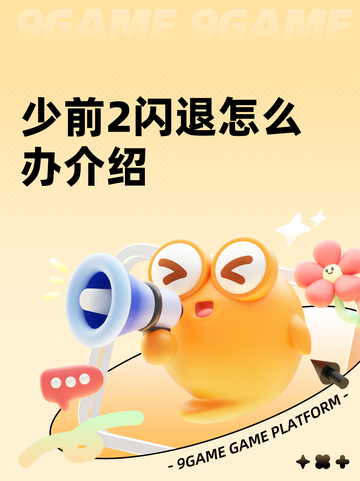 少前2闪退怎么办介绍截图1