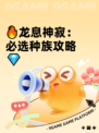 🔥龙息神寂：必选种族攻略💎