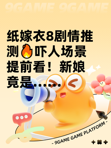 纸嫁衣8剧情推测🔥吓人场景提前看！新娘竟是……截图1