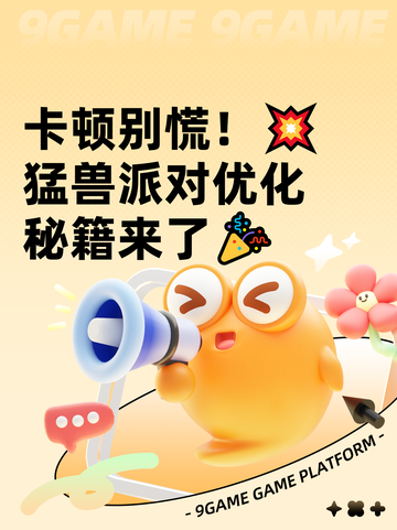 卡顿别慌！💥猛兽派对优化秘籍来了🎉截图1