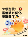 卡顿别慌！💥猛兽派对优化秘籍来了🎉