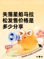 失落星船马拉松发售价格是多少分享