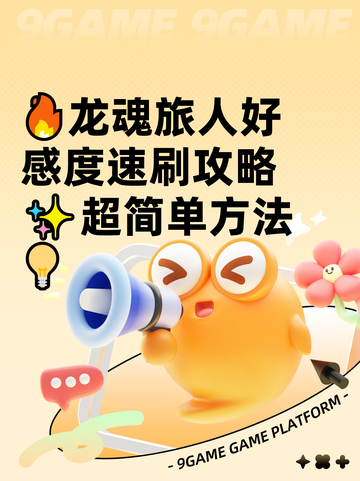 🔥龙魂旅人好感度速刷攻略✨超简单方法💡截图1