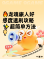🔥龙魂旅人好感度速刷攻略✨超简单方法💡