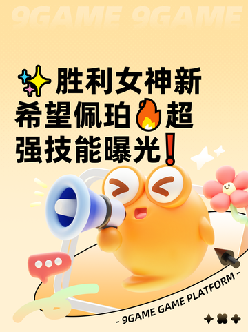 ✨胜利女神新希望佩珀🔥超强技能曝光❗截图1