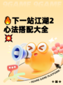 🔥下一站江湖2心法搭配大全💥