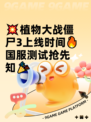 💥植物大战僵尸3上线时间🔥国服测试抢先知🎉