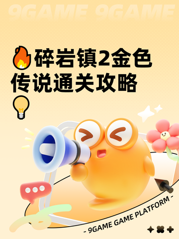 🔥碎岩镇2金色传说通关攻略💡截图1