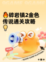 🔥碎岩镇2金色传说通关攻略💡