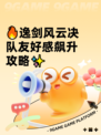 🔥逸剑风云决队友好感飙升攻略✨