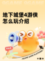 地下城堡4游侠怎么玩介绍