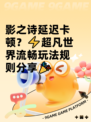 影之诗延迟卡顿？⚡超凡世界流畅玩法规则分享🎉