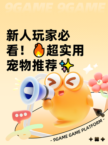 新人玩家必看！🔥超实用宠物推荐✨截图1