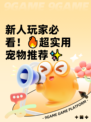 新人玩家必看！🔥超实用宠物推荐✨