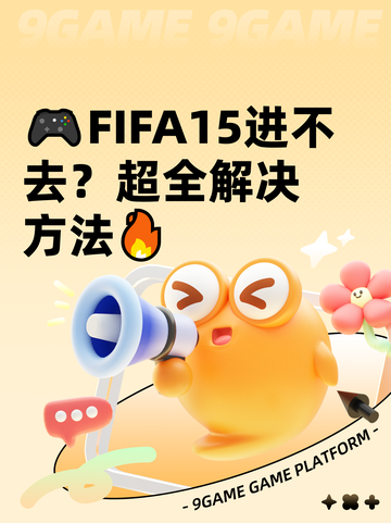 🎮FIFA15进不去？超全解决方法🔥截图1