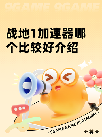 战地1加速器哪个比较好介绍截图1