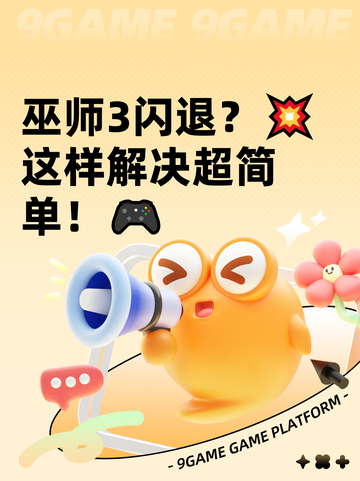 巫师3闪退？💥这样解决超简单！🎮截图1