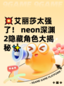💥艾丽莎太强了！ neon深渊2隐藏角色大揭秘✨