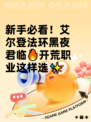 新手必看！艾尔登法环黑夜君临🔥开荒职业这样选✨