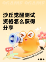 沙丘觉醒测试资格怎么获得分享