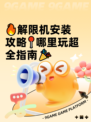 🔥解限机安装攻略📍哪里玩超全指南🎉